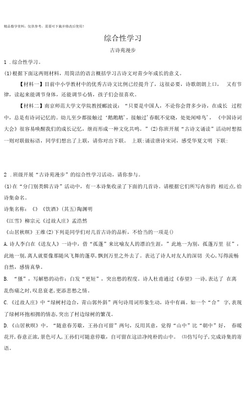 八年级语文下册课后练习题综合性学习古诗苑漫步(课课练)