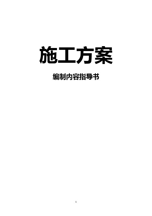 建筑施工方案编制指导书模板