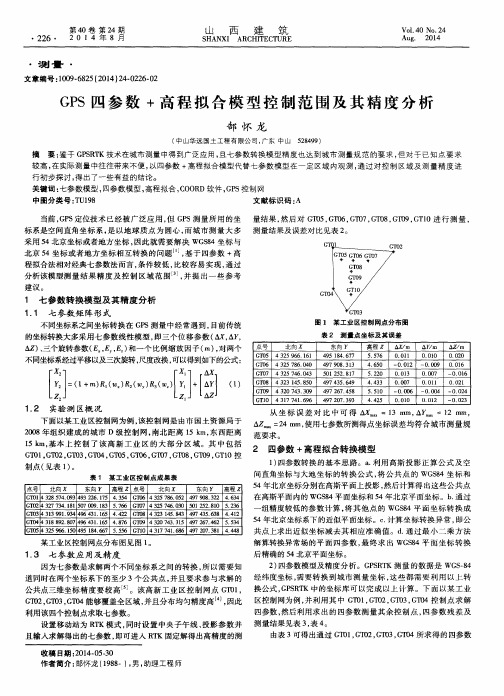 GPS 四参数+高程拟合模型控制范围及其精度分析