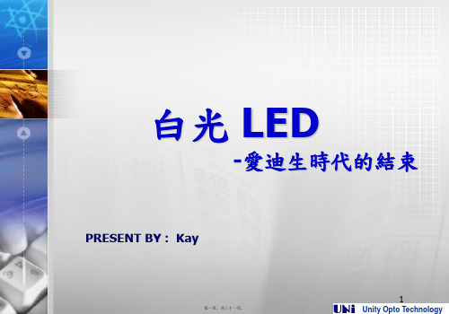 LED的现状与未来发展(PPT)