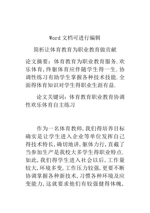 简析让体育教育为职业教育做贡献