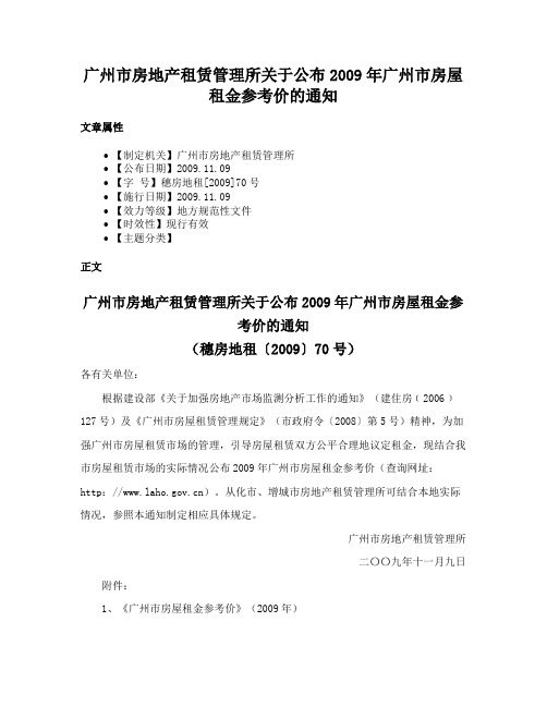 广州市房地产租赁管理所关于公布2009年广州市房屋租金参考价的通知