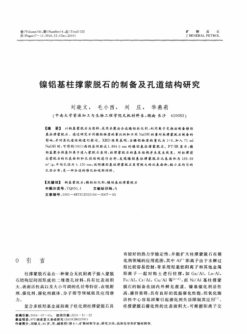 镍铝基柱撑蒙脱石的制备及孔道结构研究