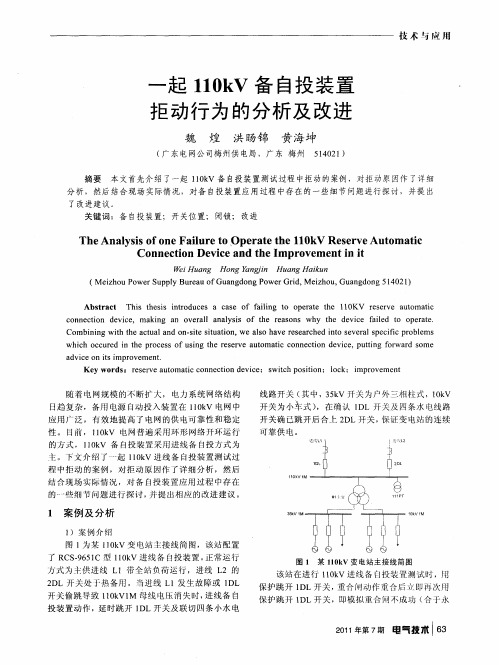 一起110kV备自投装置拒动行为的分析及改进