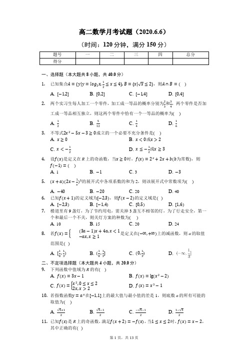 2020高二数学月考试题