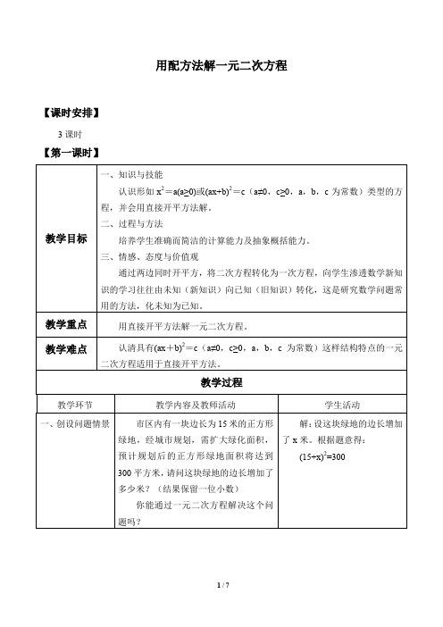 用配方法解一元二次方程优秀教案