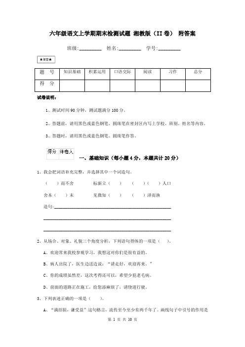 六年级语文上学期期末检测试题 湘教版(II卷) 附答案