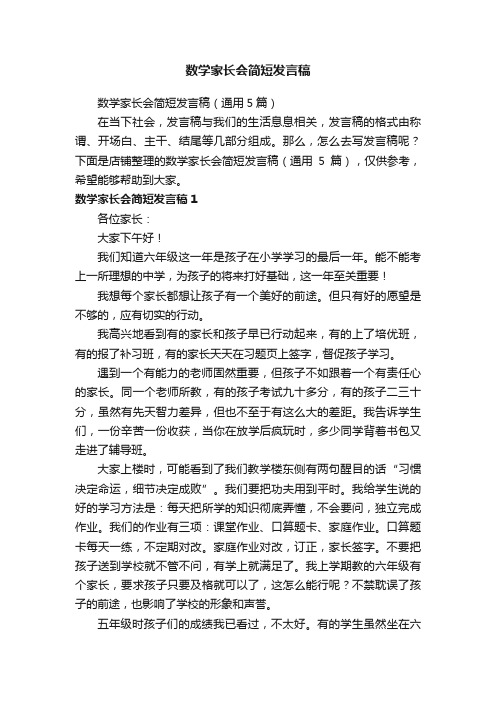 数学家长会简短发言稿