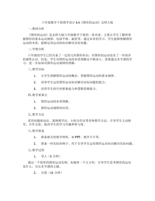 六年级数学下册教学设计3.4《图形的运动》北师大版