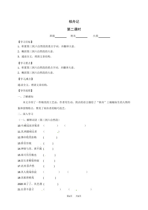 人教部编版八年级语文下册导学案：11《核舟记》第二课时