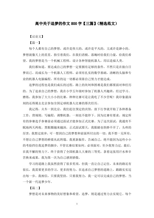 高中关于追梦的作文800字【三篇】(精选范文)