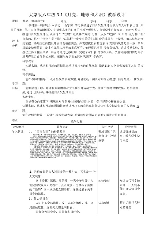 【核心素养目标】3-1《月亮、地球和太阳》教案