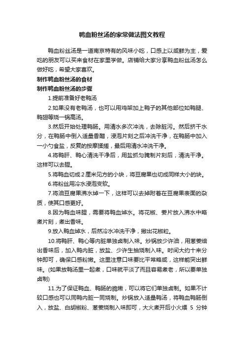 鸭血粉丝汤的家常做法图文教程