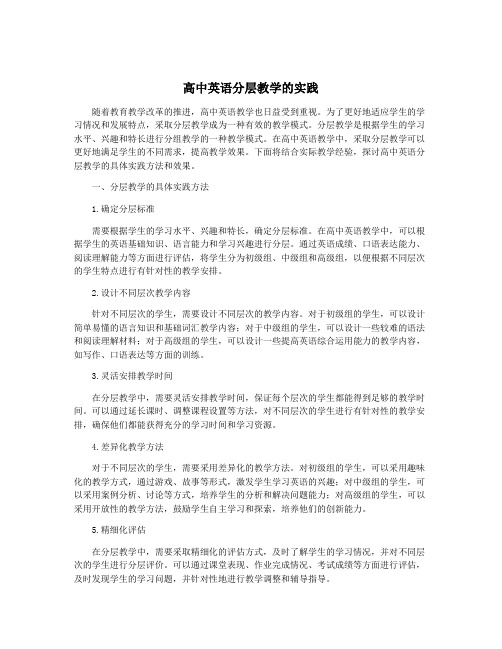 高中英语分层教学的实践