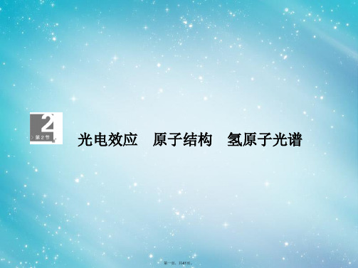 高考物理一轮复习 142光电效应 原子结构 氢原子光谱课件 