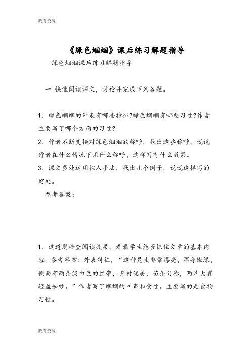 【教育资料】《绿色蝈蝈》课后练习解题指导学习精品