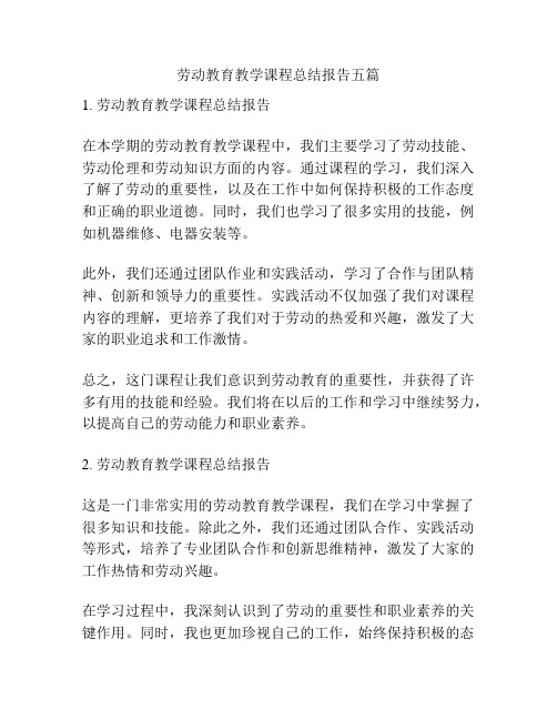 劳动教育教学课程总结报告五篇