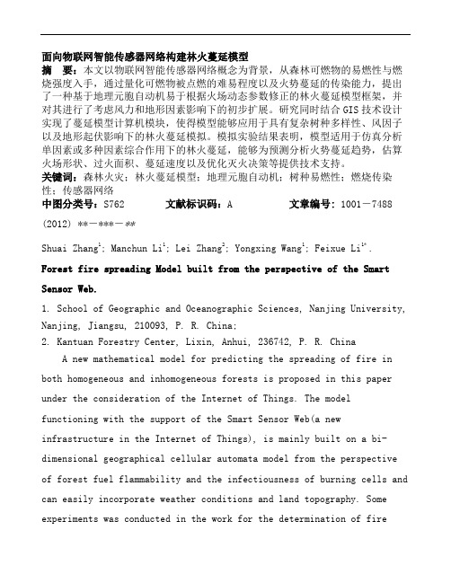 33-面向物联网智能传感器网络构建林火蔓延模型