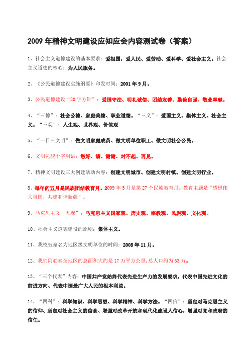 2009年精神文明建设应知应会内容测试卷