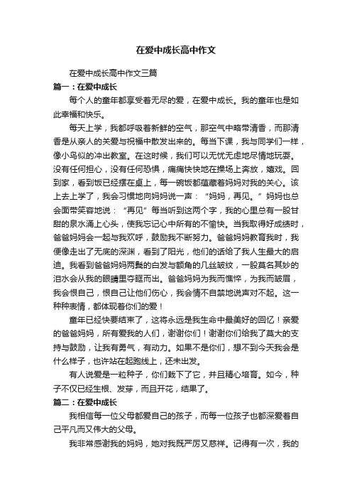 在爱中成长高中作文三篇