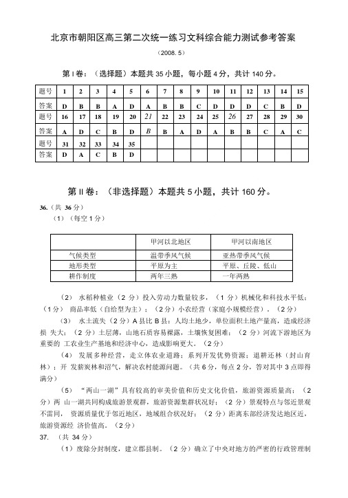 北京市朝阳区高三第二次统一练习文科综合能力测试参考答案.doc