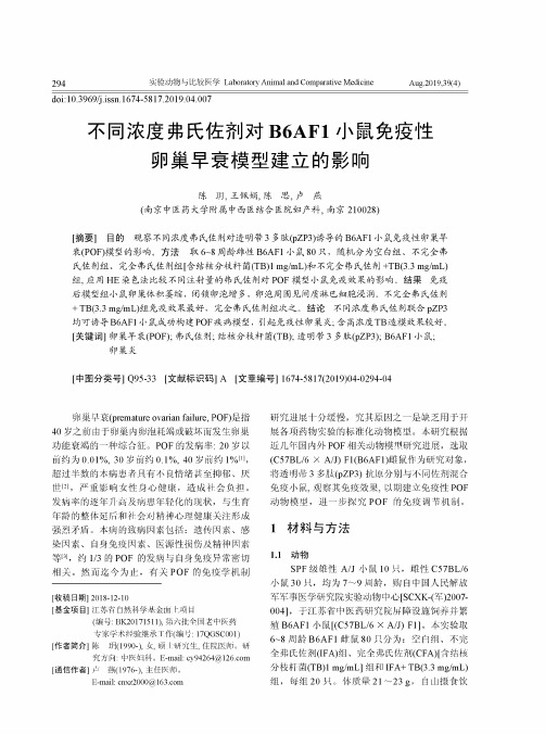 不同浓度弗氏佐剂对B6AF1小鼠免疫性卵巢早衰模型建立的影响