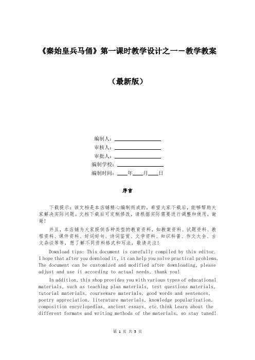 《秦始皇兵马俑》第一课时教学设计之一-教学教案