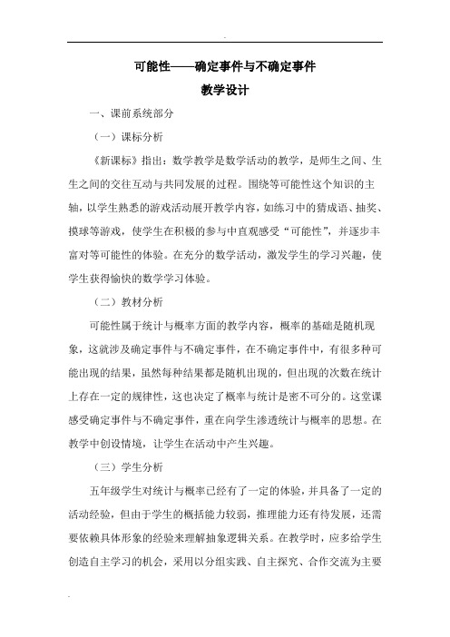 可能性——确定事件与不确定事件教学设计