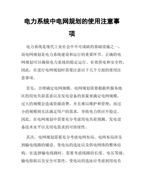 电力系统中电网规划的使用注意事项