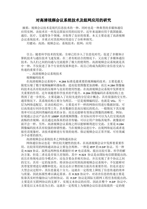 对高清视频会议系统技术及组网应用的研究