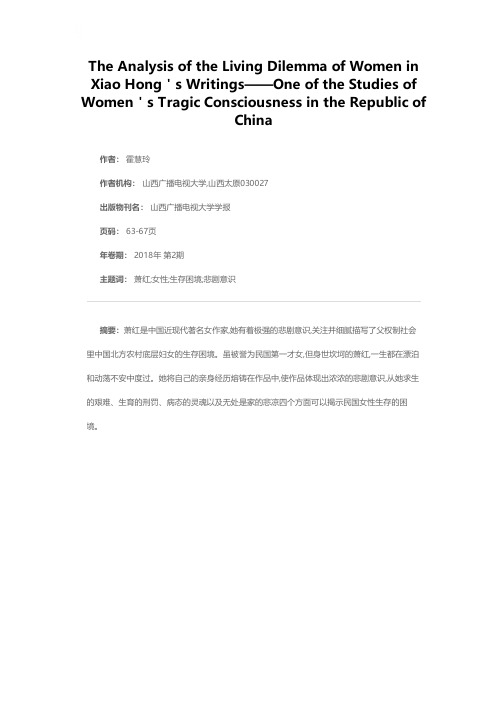 萧红笔下女性的生存困境分析——民国女性悲剧意识研究之一