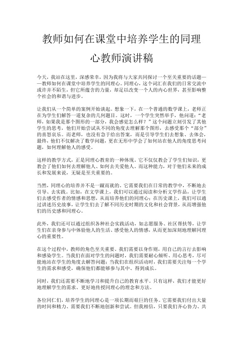 教师如何在课堂中培养学生的同理心教师演讲稿