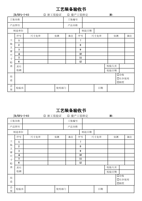 工艺装备验收书模版