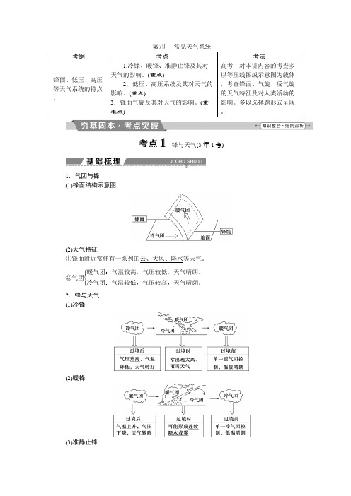 [备考资料]高考地理一轮总复习教案：第二章第7讲常见天气系统.doc