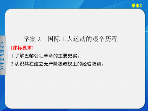 1高一历史人民必修1课件：8 国际工人运动的艰辛历程