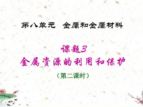 课题 金属资源的利用和保护第二课时-届九年级化学下册人教版同步课件ppt