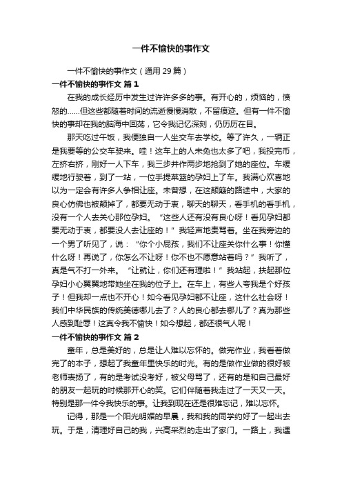 一件不愉快的事作文（通用29篇）