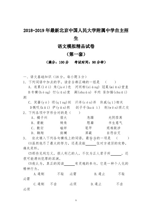 【考试必备】2018-2019年最新北京中国人民大学附属中学初升高自主招生语文模拟精品试卷【含解析】【4套】