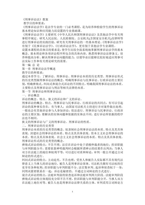 《刑事诉讼法》教案