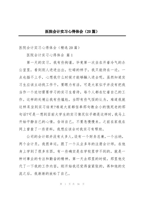 医院会计实习心得体会(20篇)