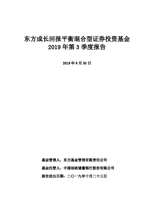 东方成长回报平衡混合：东方成长回报平衡混合型证券投资基金2019年第3季度报告