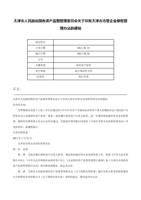 天津市人民政府国有资产监督管理委员会关于印发天津市市管企业章程管理办法的通知-