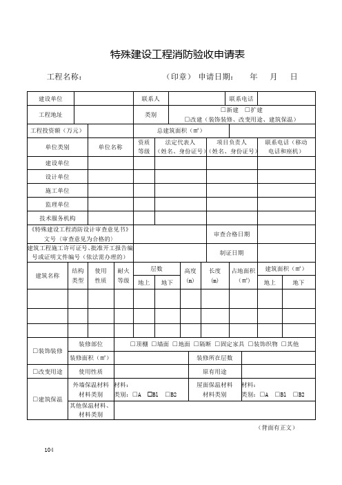 1特殊建设工程消防验收申请表(1)