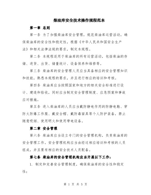 柴油库安全技术操作规程范本