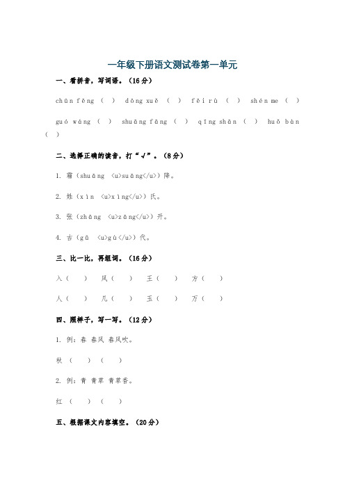 一年级下册语文测试卷第一单元