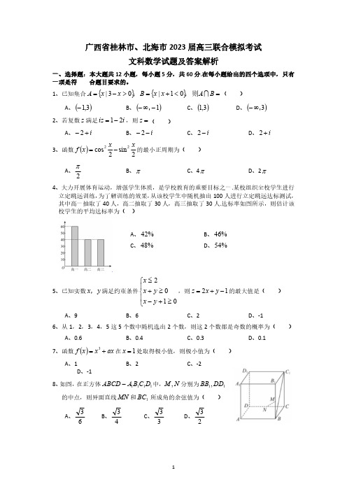 广西省桂林市、北海市2023届高三联合模拟考试文科数学试题及答案解析