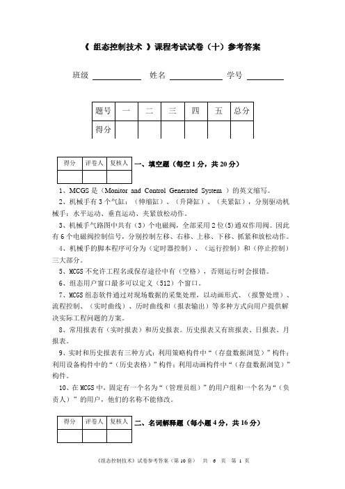 《组态控制技术》考试试卷(第10套)参考答案