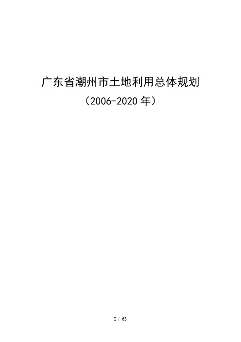 广东省潮州市土地利用总体规划