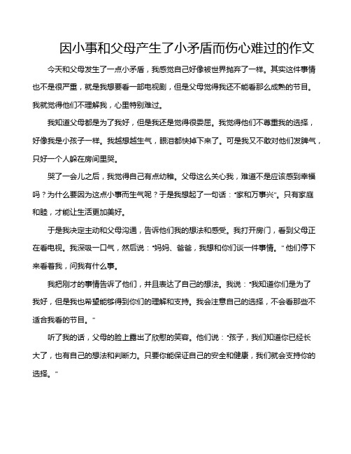 因小事和父母产生了小矛盾而伤心难过的作文