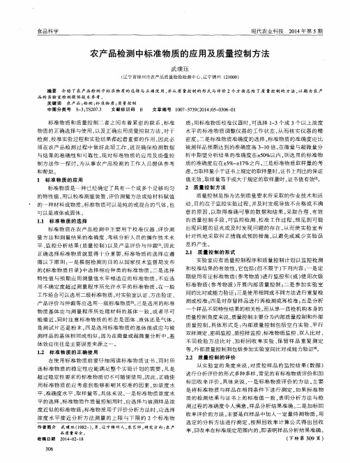 农产品检测中标准物质的应用及质量控制方法